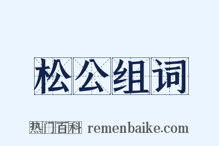 松公组词是什么意思的图片